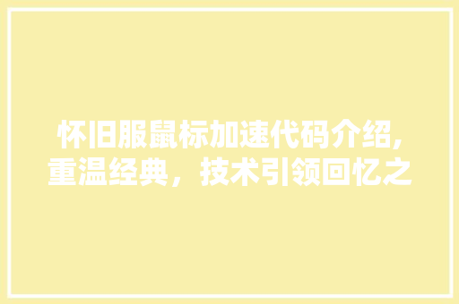 怀旧服鼠标加速代码介绍,重温经典，技术引领回忆之旅