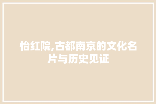 怡红院,古都南京的文化名片与历史见证