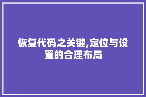 恢复代码之关键,定位与设置的合理布局