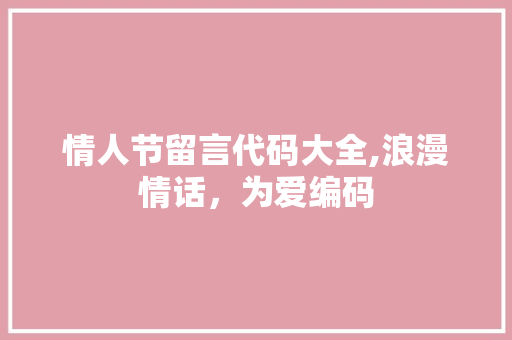 情人节留言代码大全,浪漫情话，为爱编码