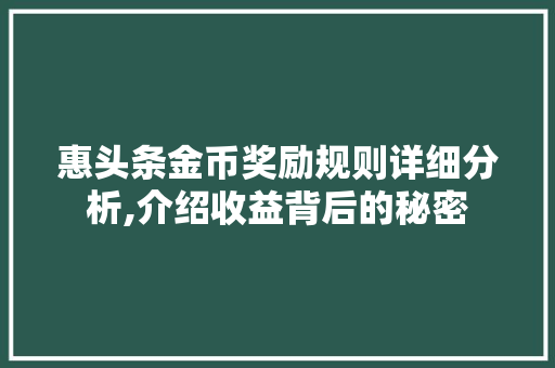 惠头条金币奖励规则详细分析,介绍收益背后的秘密