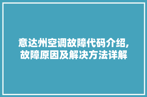 意达州空调故障代码介绍,故障原因及解决方法详解