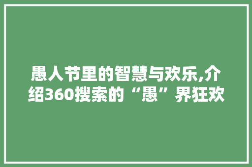 愚人节里的智慧与欢乐,介绍360搜索的“愚”界狂欢