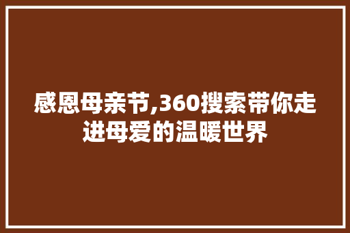 感恩母亲节,360搜索带你走进母爱的温暖世界