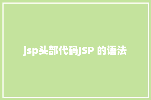 jsp头部代码JSP 的语法