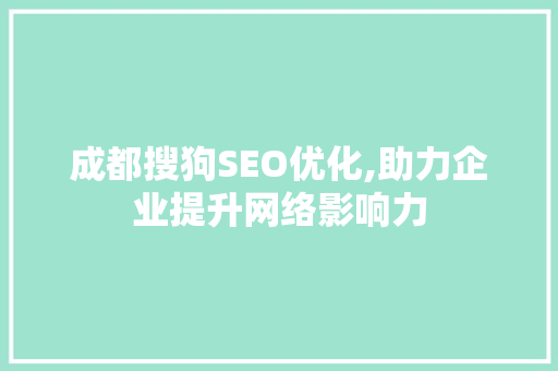 成都搜狗SEO优化,助力企业提升网络影响力