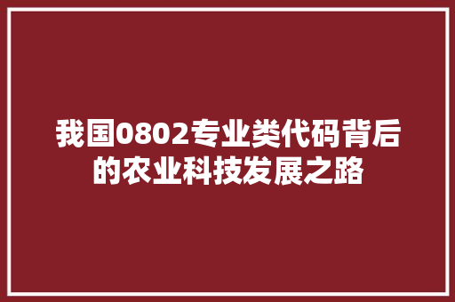 我国0802专业类代码背后的农业科技发展之路