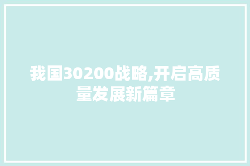 我国30200战略,开启高质量发展新篇章