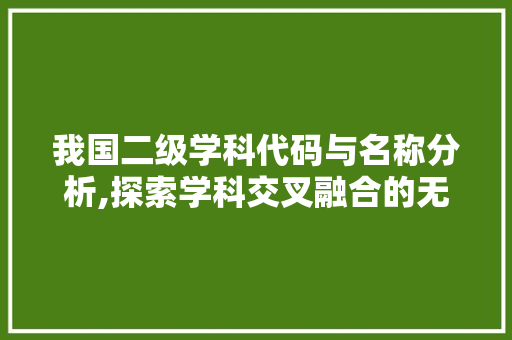 我国二级学科代码与名称分析,探索学科交叉融合的无限可能