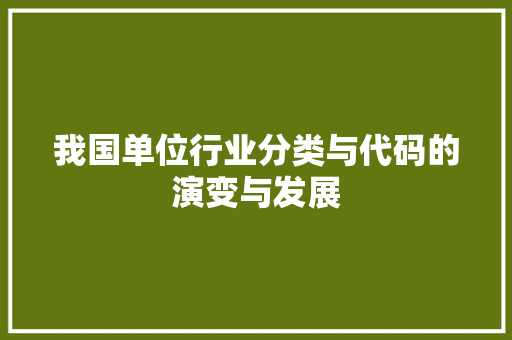 我国单位行业分类与代码的演变与发展