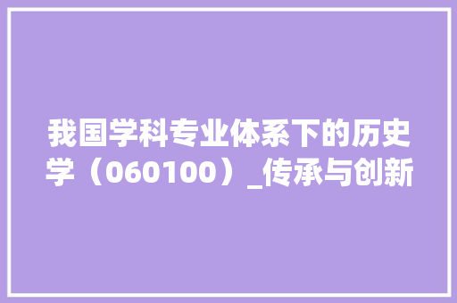 我国学科专业体系下的历史学（060100）_传承与创新之路