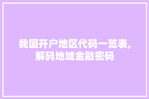 我国开户地区代码一览表,解码地域金融密码