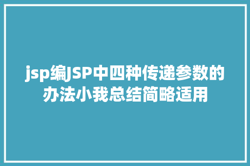 jsp编JSP中四种传递参数的办法小我总结简略适用 Bootstrap