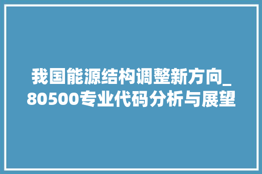 我国能源结构调整新方向_80500专业代码分析与展望