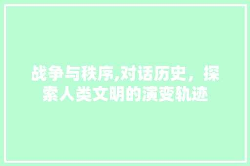 战争与秩序,对话历史，探索人类文明的演变轨迹