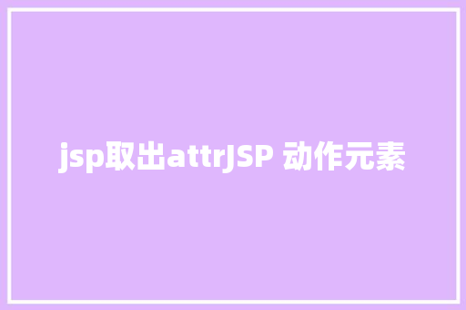 jsp取出attrJSP 动作元素 SQL