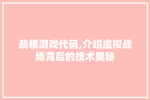 战棋游戏代码,介绍虚拟战场背后的技术奥秘