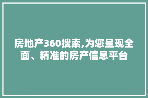 房地产360搜索,为您呈现全面、精准的房产信息平台