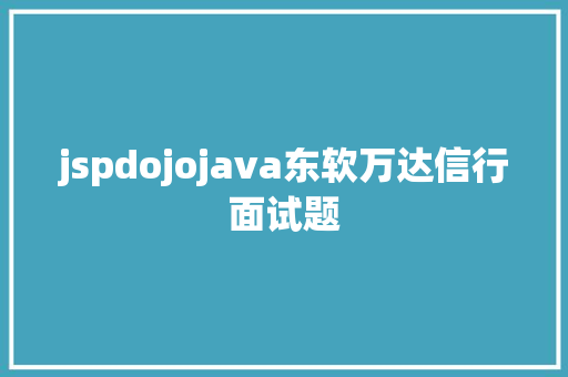 jspdojojava东软万达信行面试题 Docker