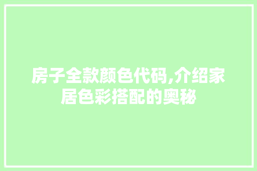 房子全款颜色代码,介绍家居色彩搭配的奥秘