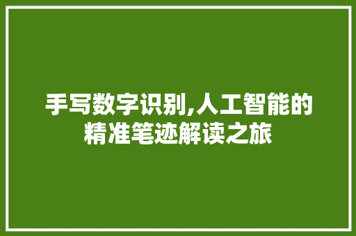 手写数字识别,人工智能的精准笔迹解读之旅