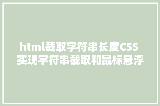 html截取字符串长度CSS 实现字符串截取和鼠标悬浮显示后果 React