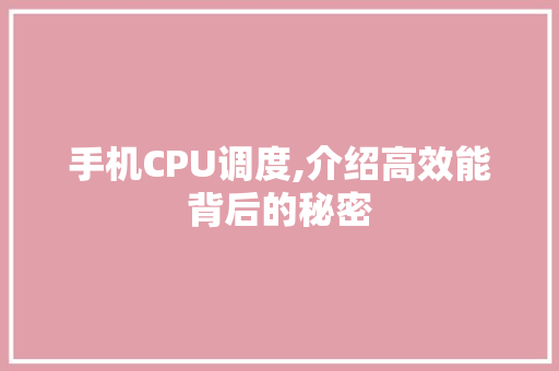 手机CPU调度,介绍高效能背后的秘密