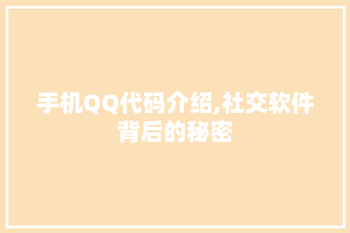 手机QQ代码介绍,社交软件背后的秘密