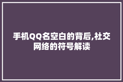 手机QQ名空白的背后,社交网络的符号解读