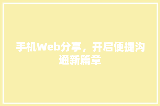 手机Web分享，开启便捷沟通新篇章