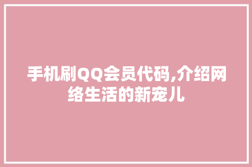 手机刷QQ会员代码,介绍网络生活的新宠儿