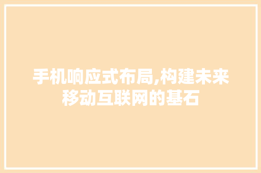 手机响应式布局,构建未来移动互联网的基石