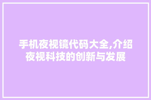 手机夜视镜代码大全,介绍夜视科技的创新与发展