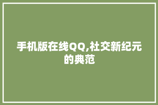 手机版在线QQ,社交新纪元的典范