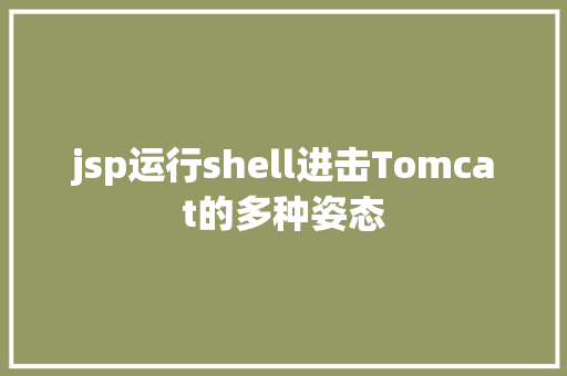 jsp运行shell进击Tomcat的多种姿态