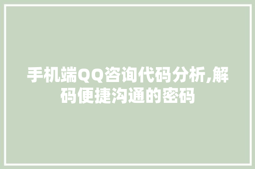 手机端QQ咨询代码分析,解码便捷沟通的密码