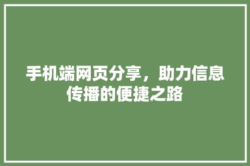 手机端网页分享，助力信息传播的便捷之路