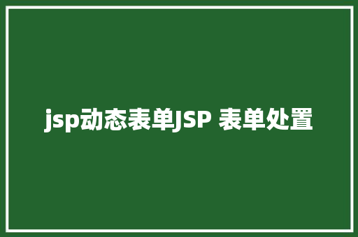 jsp动态表单JSP 表单处置 Webpack