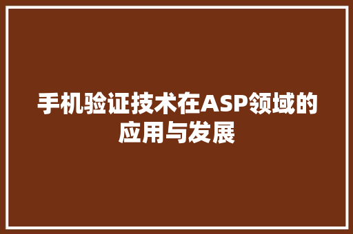 手机验证技术在ASP领域的应用与发展