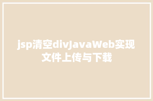 jsp清空divJavaWeb实现文件上传与下载 Docker