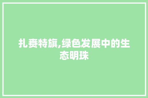 扎赉特旗,绿色发展中的生态明珠