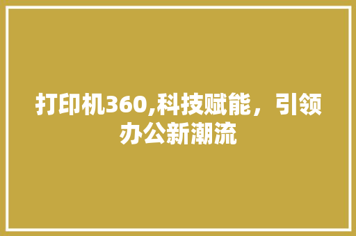 打印机360,科技赋能，引领办公新潮流