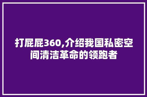 打屁屁360,介绍我国私密空间清洁革命的领跑者 Bootstrap