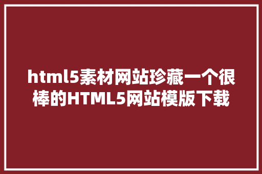 html5素材网站珍藏一个很棒的HTML5网站模版下载网站