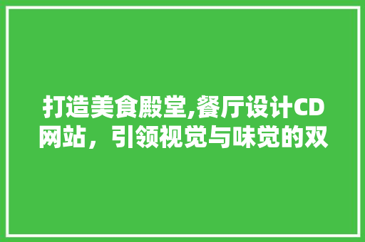 打造美食殿堂,餐厅设计CD网站，引领视觉与味觉的双重盛宴