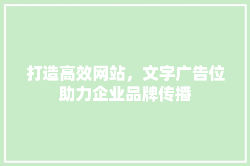 打造高效网站，文字广告位助力企业品牌传播