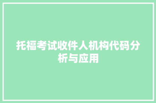 托福考试收件人机构代码分析与应用