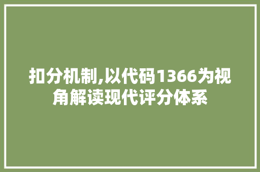 扣分机制,以代码1366为视角解读现代评分体系