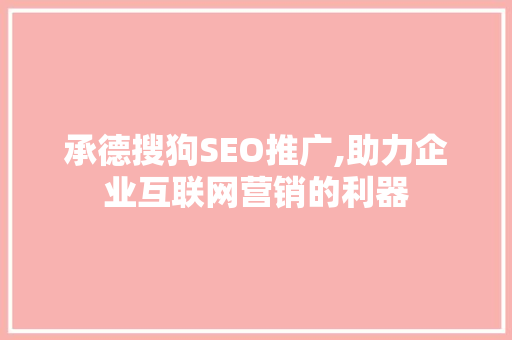 承德搜狗SEO推广,助力企业互联网营销的利器