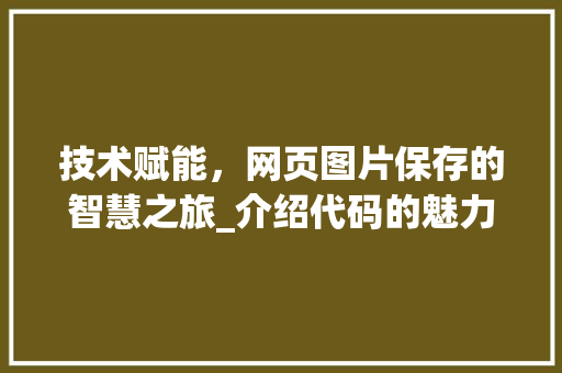 技术赋能，网页图片保存的智慧之旅_介绍代码的魅力